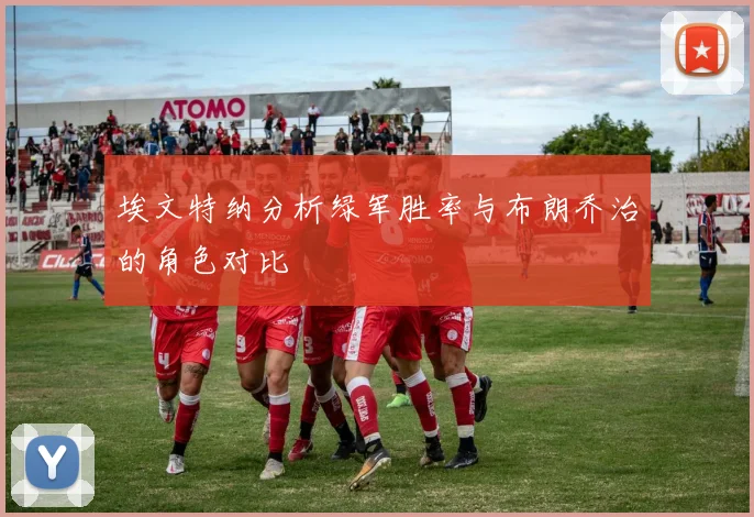 埃文特纳分析绿军胜率与布朗乔治的角色对比
