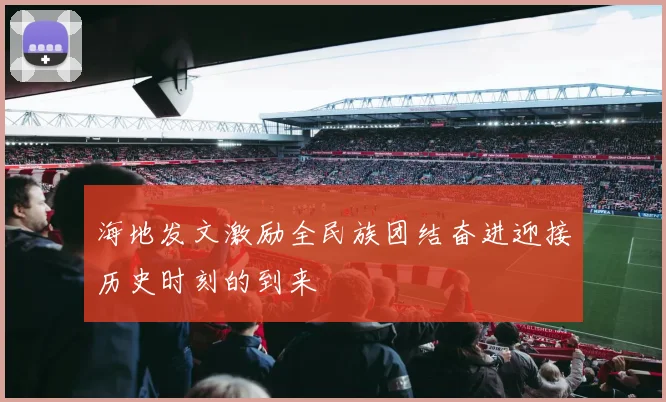 海地发文激励全民族团结奋进迎接历史时刻的到来