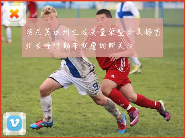 明尼苏达州生活质量荣登全美榜首州长呼吁勒布朗詹姆斯关注