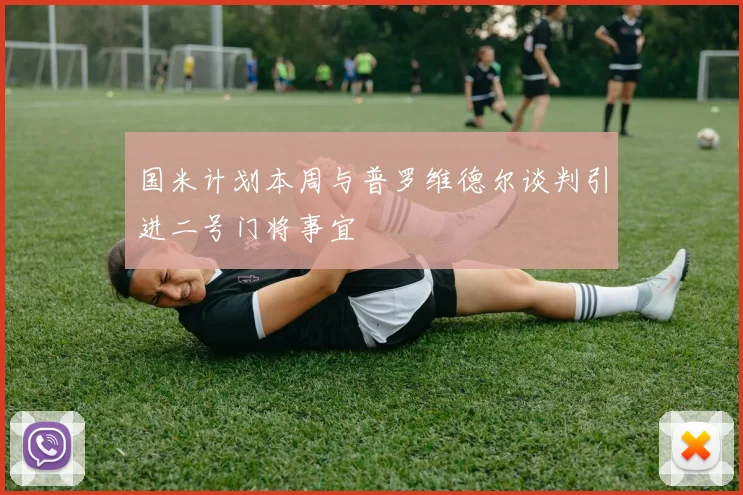 国米计划本周与普罗维德尔谈判引进二号门将事宜