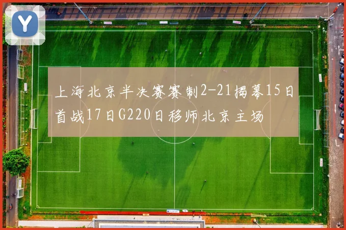 上海北京半决赛赛制2-21揭幕15日首战17日G220日移师北京主场