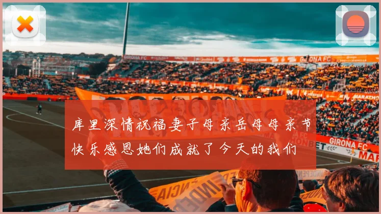 库里深情祝福妻子母亲岳母母亲节快乐感恩她们成就了今天的我们