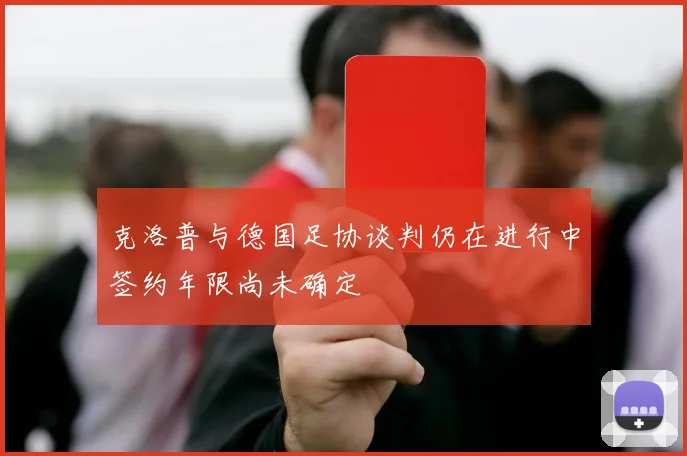 克洛普与德国足协谈判仍在进行中签约年限尚未确定